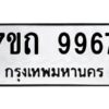 รับจัดหาทะเบียนรถ 9967 หมวดใหม่ 7ขถ 9967 ทะเบียนมงคล ผลรวมดี 41 - BA6901