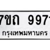 รับจัดหาทะเบียนรถ 9971 หมวดใหม่ 7ขถ 9971 ทะเบียนมงคล ผลรวมดี 36 - BA6901
