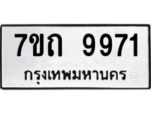 รับจัดหาทะเบียนรถ 9971 หมวดใหม่ 7ขถ 9971 ทะเบียนมงคล ผลรวมดี 36 - BA6901