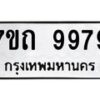 รับจัดหาทะเบียนรถ 9979 หมวดใหม่ 7ขถ 9979 ทะเบียนมงคล ผลรวมดี 44 - BA6901