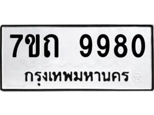 รับจัดหาทะเบียนรถ 9980 หมวดใหม่ 7ขถ 9980 ทะเบียนมงคล ผลรวมดี 36 - BA6901