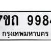 รับจัดหาทะเบียนรถ 9984 หมวดใหม่ 7ขถ 9984 ทะเบียนมงคล ผลรวมดี 40 - BA6901