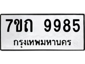 รับจัดหาทะเบียนรถ 9985 หมวดใหม่ 7ขถ 9985 ทะเบียนมงคล ผลรวมดี 41 - BA6901