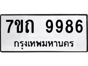 รับจัดหาทะเบียนรถ 9986 หมวดใหม่ 7ขถ 9986 ทะเบียนมงคล ผลรวมดี 42 - BA6901