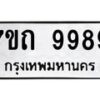 รับจัดหาทะเบียนรถ 9989 หมวดใหม่ 7ขถ 9989 ทะเบียนมงคล ผลรวมดี 45 - BA6901