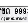 รับจัดหาทะเบียนรถ 9993 หมวดใหม่ 7ขถ 9993 ทะเบียนมงคล ผลรวมดี 40 - BA6901