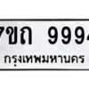 รับจัดหาทะเบียนรถ 9994 หมวดใหม่ 7ขถ 9994 ทะเบียนมงคล ผลรวมดี 41 - BA6901