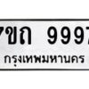 รับจัดหาทะเบียนรถ 9997 หมวดใหม่ 7ขถ 9997 ทะเบียนมงคล ผลรวมดี 44 - BA6901