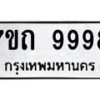 รับจัดหาทะเบียนรถ 9998 หมวดใหม่ 7ขถ 9998 ทะเบียนมงคล ผลรวมดี 45 - BA6901