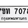 รับจัดหาทะเบียนรถ 7078 หมวดใหม่ 7ขท 7078 ทะเบียนมงคล ผลรวมดี 32 - BA6901