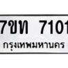 รับจัดหาทะเบียนรถ 7101 หมวดใหม่ 7ขท 7101 ทะเบียนมงคล ผลรวมดี 19 - BA6901