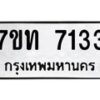 รับจัดหาทะเบียนรถ 7133 หมวดใหม่ 7ขท 7133 ทะเบียนมงคล ผลรวมดี 24 - BA6901