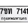 รับจัดหาทะเบียนรถ 7141 หมวดใหม่ 7ขท 7141 ทะเบียนมงคล ผลรวมดี 23 - BA6901