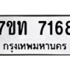 รับจัดหาทะเบียนรถ  7168 หมวดใหม่ 7ขท 7168 ทะเบียนมงคล ผลรวมดี 32 - BA6901