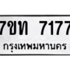 รับจัดหาทะเบียนรถ  7177 หมวดใหม่ 7ขท 7177 ทะเบียนมงคล ผลรวมดี 32 - BA6901