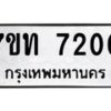 รับจัดหาทะเบียนรถ 7200 หมวดใหม่ 7ขท 7200 ทะเบียนมงคล ผลรวมดี 19 - BA6901