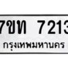 รับจัดหาทะเบียนรถ 7213 หมวดใหม่ 7ขท 7213 ทะเบียนมงคล ผลรวมดี 23 - BA6901