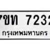 รับจัดหาทะเบียนรถ 7232 หมวดใหม่ 7ขท 7232 ทะเบียนมงคล ผลรวมดี 24 - BA6901