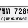 รับจัดหาทะเบียนรถ 7289 หมวดใหม่ 7ขท 7289 ทะเบียนมงคล ผลรวมดี 36 - BA6901