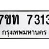 รับจัดหาทะเบียนรถ 7313 หมวดใหม่ 7ขท 7313 ทะเบียนมงคล ผลรวมดี 24 - BA6901