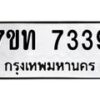 รับจัดหาทะเบียนรถ 7339 หมวดใหม่ 7ขท 7339 ทะเบียนมงคล ผลรวมดี 32 - BA6901