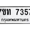 รับจัดหาทะเบียนรถ 7357 หมวดใหม่ 7ขท 7357 ทะเบียนมงคล ผลรวมดี 32 - BA6901