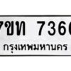 รับจัดหาทะเบียนรถ 7366 หมวดใหม่ 7ขท 7366 ทะเบียนมงคล ผลรวมดี 32 - BA6901