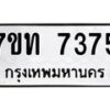 รับจัดหาทะเบียนรถ 7375 หมวดใหม่ 7ขท 7375 ทะเบียนมงคล ผลรวมดี 32 - BA6901