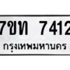 รับจัดหาทะเบียนรถ 7412 หมวดใหม่ 7ขท 7412 ทะเบียนมงคล ผลรวมดี 24 - BA6901