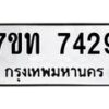 รับจัดหาทะเบียนรถ 7429 หมวดใหม่ 7ขท 7429 ทะเบียนมงคล ผลรวมดี 32 - BA6901