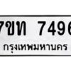 รับจัดหาทะเบียนรถ 7496 หมวดใหม่ 7ขท 7496 ทะเบียนมงคล ผลรวมดี 36 - BA6901