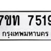 รับจัดหาทะเบียนรถ 7519 หมวดใหม่ 7ขท 7519 ทะเบียนมงคล ผลรวมดี 32 - BA6901