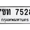 รับจัดหาทะเบียนรถ 7528 หมวดใหม่ 7ขท 7528 ทะเบียนมงคล ผลรวมดี 32 - BA6901