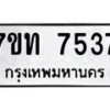 รับจัดหาทะเบียนรถ 7537 หมวดใหม่ 7ขท 7537 ทะเบียนมงคล ผลรวมดี 32 - BA6901