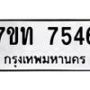 รับจัดหาทะเบียนรถ 7546 หมวดใหม่ 7ขท 7546 ทะเบียนมงคล ผลรวมดี 32 - BA6901