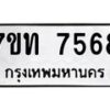 รับจัดหาทะเบียนรถ 7568 หมวดใหม่ 7ขท 7568 ทะเบียนมงคล ผลรวมดี 36 - BA6901