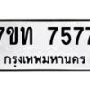 รับจัดหาทะเบียนรถ 7577 หมวดใหม่ 7ขท 7577 ทะเบียนมงคล ผลรวมดี 36 - BA6901