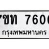 รับจัดหาทะเบียนรถ 7600 หมวดใหม่ 7ขท 7600 ทะเบียนมงคล ผลรวมดี 23 - BA6901