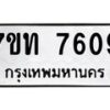 รับจัดหาทะเบียนรถ 7609 หมวดใหม่ 7ขท 7609 ทะเบียนมงคล ผลรวมดี 32 - BA6901