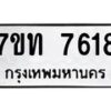รับจัดหาทะเบียนรถ 7618 หมวดใหม่ 7ขท 7618 ทะเบียนมงคล ผลรวมดี 32 - BA6901