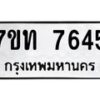 รับจัดหาทะเบียนรถ 7645 หมวดใหม่ 7ขท 7645 ทะเบียนมงคล ผลรวมดี 32 - BA6901