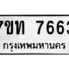 รับจัดหาทะเบียนรถ 7663 หมวดใหม่ 7ขท 7663 ทะเบียนมงคล ผลรวมดี 32 - BA6901