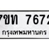 รับจัดหาทะเบียนรถ 7672 หมวดใหม่ 7ขท 7672 ทะเบียนมงคล ผลรวมดี 32 - BA6901