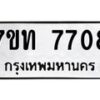 รับจัดหาทะเบียนรถ 7708 หมวดใหม่ 7ขท 7708 ทะเบียนมงคล ผลรวมดี 32 - BA6901