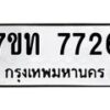รับจัดหาทะเบียนรถ 7726 หมวดใหม่ 7ขท 7726 ทะเบียนมงคล ผลรวมดี 32 - BA6901