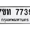 รับจัดหาทะเบียนรถ 7739 หมวดใหม่ 7ขท 7739 ทะเบียนมงคล ผลรวมดี 36 - BA6901