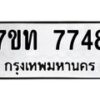 รับจัดหาทะเบียนรถ 7748 หมวดใหม่ 7ขท 7748 ทะเบียนมงคล ผลรวมดี 36 - BA6901