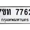 รับจัดหาทะเบียนรถ 7762 หมวดใหม่ 7ขท 7762 ทะเบียนมงคล ผลรวมดี 36 - BA6901