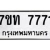 รับจัดหาทะเบียนรถ 7771 หมวดใหม่ 7ขท 7771 ทะเบียนมงคล ผลรวมดี 32 - BA6901