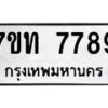 รับจัดหาทะเบียนรถ 7789 หมวดใหม่ 7ขท 7789 ทะเบียนมงคล ผลรวมดี 41 - BA6901